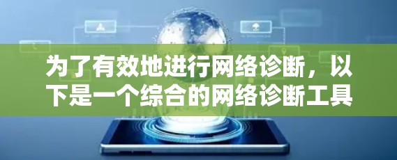 为了有效地进行网络诊断,以下是一个综合的网络诊断工具清单,涵盖了速度测试、连接性检查、网络配置、安全检查、带宽监控和问题解决等多个方面。这些工具均为免费使用,适合不同需求的用户 为了有效地进行网络诊断,以下是一个综合的网络诊断工具清单,涵盖了速度测试、连接性检查、网络配置、安全检查、带宽监控和问题解决等多个方面。这些工具均为免费使用,适合不同需求的用户