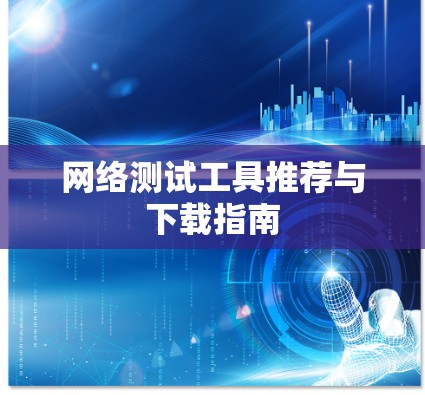网络测试工具推荐与下载指南