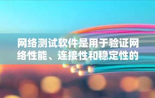 网络测试软件是用于验证网络性能、连接性和稳定性的工具,广泛应用于网络管理员、开发人员和测试工程师等场景。以下是一些最新版本的网络测试软件及其简要信息 网络测试软件是用于验证网络性能、连接性和稳定性的工具,广泛应用于网络管理员、开发人员和测试工程师等场景。以下是一些最新版本的网络测试软件及其简要信息