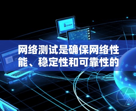 网络测试是确保网络性能、稳定性和可靠性的重要步骤。根据你的需求和场景，以下是一些推荐的网络测试平台和工具