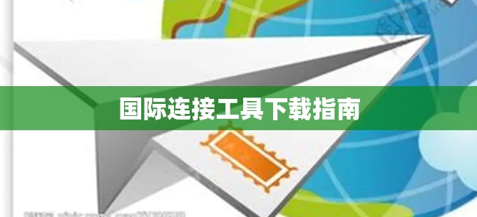 国际连接工具下载指南