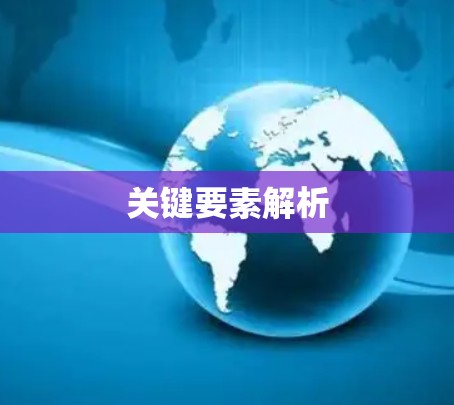 关键要素解析 关键要素解析