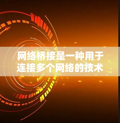网络桥接是一种用于连接多个网络的技术，常见于以太网环境中。以下是关于网络桥接的详细说明