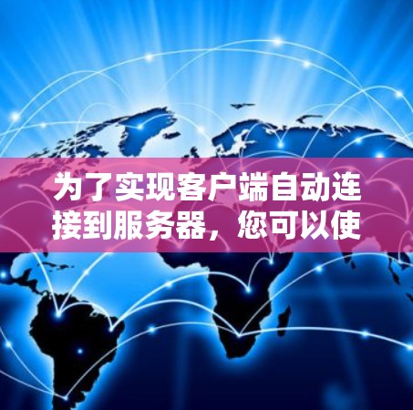 为了实现客户端自动连接到服务器，您可以使用以下几种方法