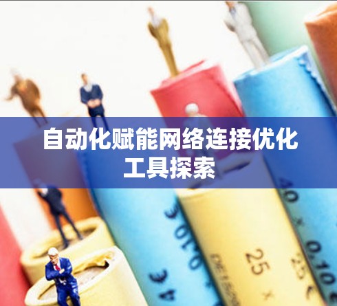 自动化赋能网络连接优化工具探索