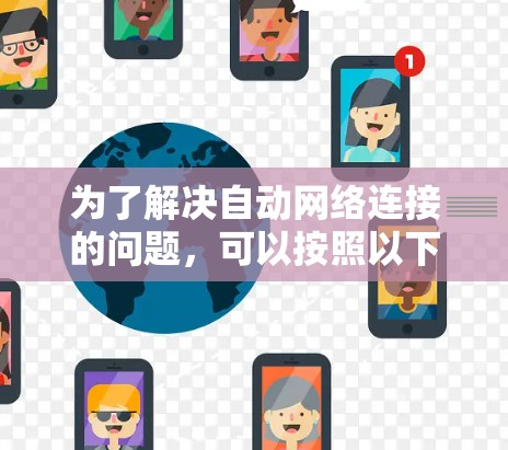 为了解决自动网络连接的问题，可以按照以下步骤进行