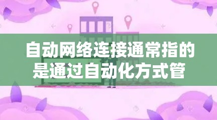 自动网络连接通常指的是通过自动化方式管理和配置网络连接,或者在不同的网络环境中自动切换或连接。这可以涉及多种技术和工具,以下是一些可能的解决方案和工具