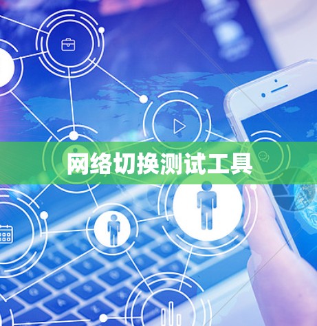 网络切换测试工具