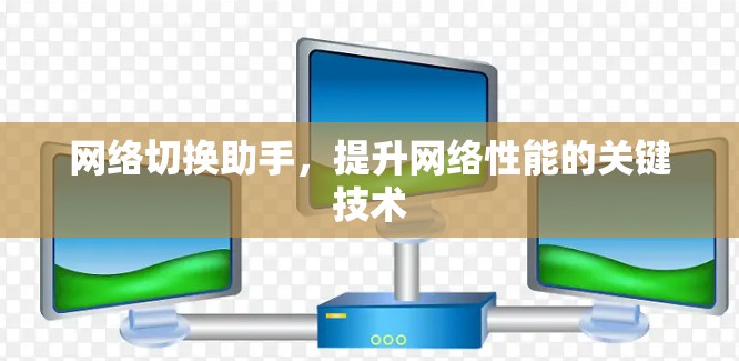 网络切换助手,提升网络性能的关键技术 网络切换助手,提升网络性能的关键技术