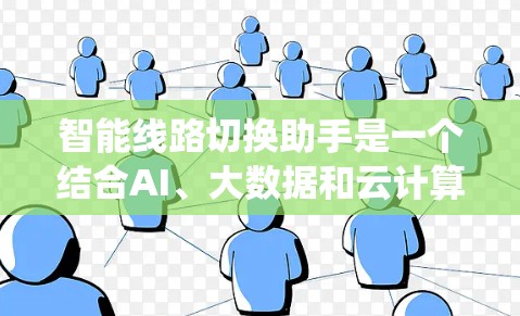 智能线路切换助手是一个结合AI、大数据和云计算技术的综合性系统,旨在优化电网调度和电力流向管理。以下是对该系统的详细分析和总结 智能线路切换助手是一个结合AI、大数据和云计算技术的综合性系统,旨在优化电网调度和电力流向管理。以下是对该系统的详细分析和总结