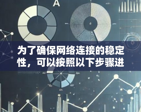 为了确保网络连接的稳定性，可以按照以下步骤进行测试和优化