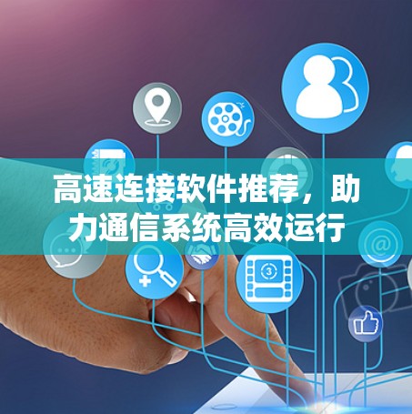 高速连接软件推荐,助力通信系统高效运行