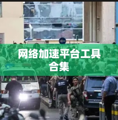 网络加速平台工具合集