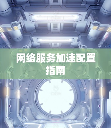 网络服务加速配置指南 网络服务加速配置指南