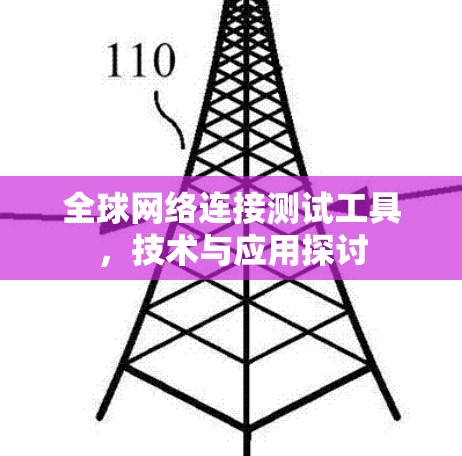 全球网络连接测试工具，技术与应用探讨