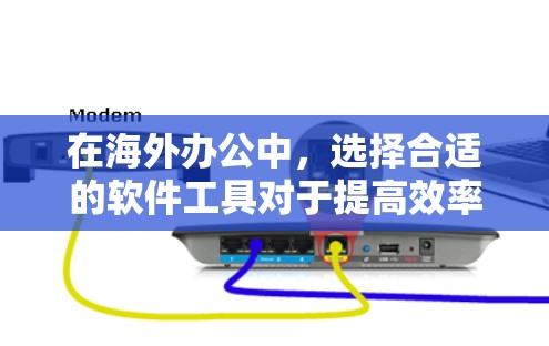 在海外办公中,选择合适的软件工具对于提高效率和确保数据安全至关重要。以下是一些适合海外办公的推荐软件工具,涵盖了协作、文档处理、项目管理、会议等多个方面 在海外办公中,选择合适的软件工具对于提高效率和确保数据安全至关重要。以下是一些适合海外办公的推荐软件工具,涵盖了协作、文档处理、项目管理、会议等多个方面