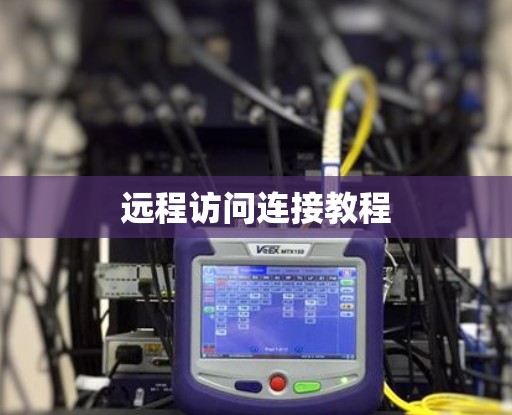 远程访问连接教程