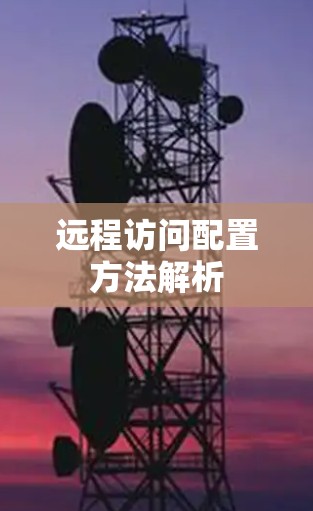 远程访问配置方法解析 远程访问配置方法解析