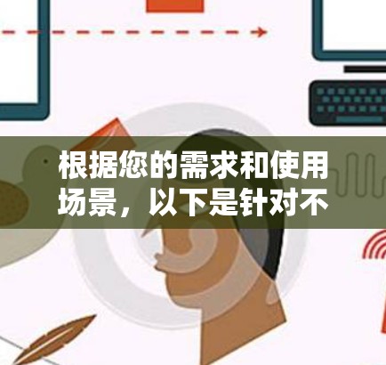 根据您的需求和使用场景，以下是针对不同用户的远程访问管理工具推荐