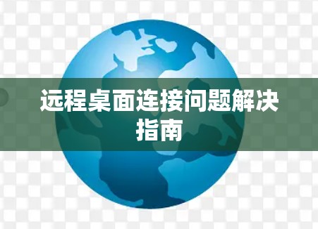 远程桌面连接问题解决指南