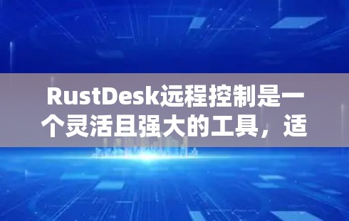 RustDesk远程控制是一个灵活且强大的工具,适合开发者和技术人员。以下是使用RustDesk的详细指南 RustDesk远程控制是一个灵活且强大的工具,适合开发者和技术人员。以下是使用RustDesk的详细指南