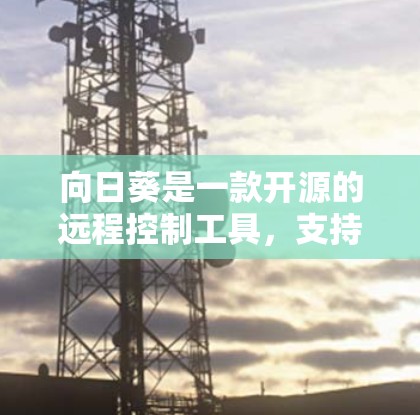 向日葵是一款开源的远程控制工具,支持跨平台远程访问和控制。你可以使用它来连接并控制其他设备,例如手机、平板或其他电脑。以下是使用向日葵进行远程连接的步骤和注意事项 向日葵是一款开源的远程控制工具,支持跨平台远程访问和控制。你可以使用它来连接并控制其他设备,例如手机、平板或其他电脑。以下是使用向日葵进行远程连接的步骤和注意事项