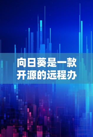 向日葵是一款开源的远程办公和协作工具,主要用于团队沟通、文档协作、任务管理和远程会议等功能。它类似于Slack、Microsoft Teams或钉钉,但具有开源的优势,允许用户根据需求进行自定义 向日葵是一款开源的远程办公和协作工具,主要用于团队沟通、文档协作、任务管理和远程会议等功能。它类似于Slack、Microsoft Teams或钉钉,但具有开源的优势,允许用户根据需求进行自定义