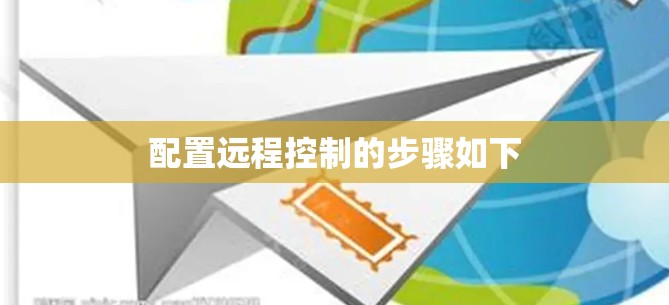 配置远程控制的步骤如下 配置远程控制的步骤如下
