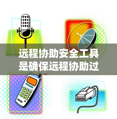 远程协助安全工具是确保远程协助过程安全的关键组成部分。这些工具和措施可以帮助保护用户的数据和系统免受潜在的安全威胁。以下是远程协助安全工具的分类和关键措施 远程协助安全工具是确保远程协助过程安全的关键组成部分。这些工具和措施可以帮助保护用户的数据和系统免受潜在的安全威胁。以下是远程协助安全工具的分类和关键措施