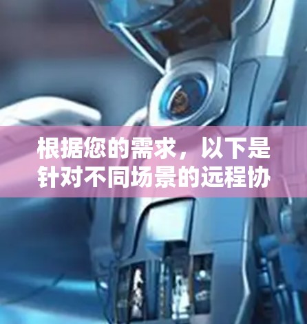 根据您的需求，以下是针对不同场景的远程协助工具推荐