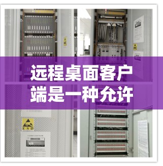 远程桌面客户端是一种允许用户从一个计算机上远程控制另一个计算机或虚拟机的软件。以下是一些常用的远程桌面客户端工具 远程桌面客户端是一种允许用户从一个计算机上远程控制另一个计算机或虚拟机的软件。以下是一些常用的远程桌面客户端工具