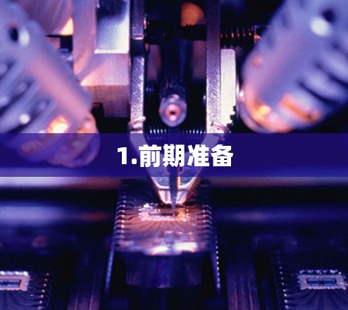 1.前期准备