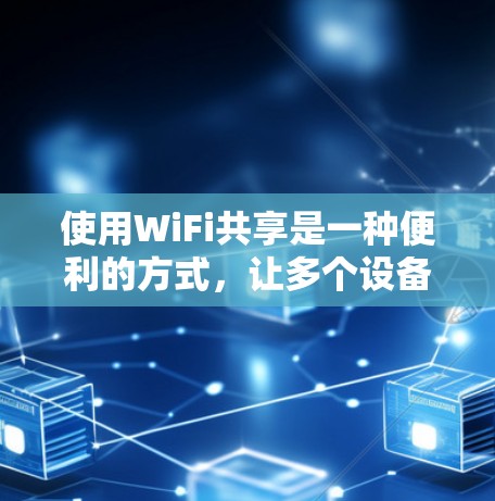 使用WiFi共享是一种便利的方式,让多个设备在同一个网络下共享互联网连接。以下是使用WiFi共享的详细指南,分步骤说明如何在不同的设备上配置和连接 使用WiFi共享是一种便利的方式,让多个设备在同一个网络下共享互联网连接。以下是使用WiFi共享的详细指南,分步骤说明如何在不同的设备上配置和连接