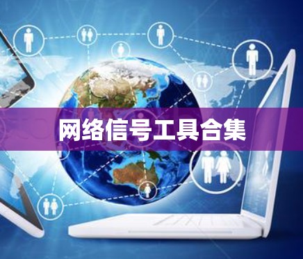 网络信号工具合集 网络信号工具合集