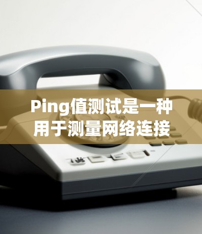 Ping值测试是一种用于测量网络连接延迟的简单而有效的方法。它通过发送数据包到目标服务器,并测量返回数据包的时间,来评估网络性能 Ping值测试是一种用于测量网络连接延迟的简单而有效的方法。它通过发送数据包到目标服务器,并测量返回数据包的时间,来评估网络性能