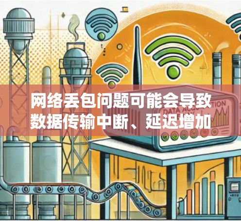 网络丢包问题可能会导致数据传输中断、延迟增加等情况,影响系统的正常运行。以下是一些可能导致网络丢包的原因及解决方法 网络丢包问题可能会导致数据传输中断、延迟增加等情况,影响系统的正常运行。以下是一些可能导致网络丢包的原因及解决方法