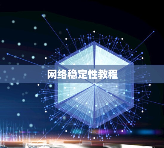 网络稳定性教程 网络稳定性教程