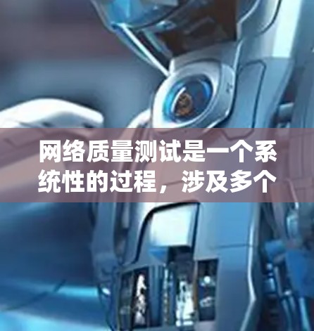 网络质量测试是一个系统性的过程，涉及多个步骤和工具。以下是对网络质量测试的总结和步骤指南
