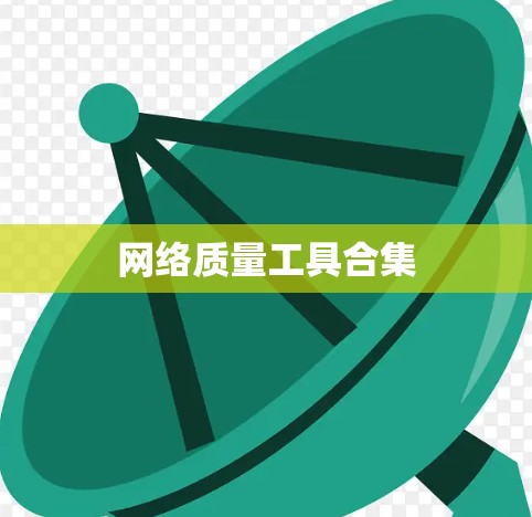网络质量工具合集 网络质量工具合集