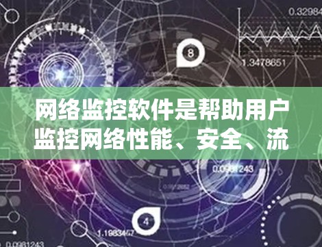 网络监控软件是帮助用户监控网络性能、安全、流量和系统健康的重要工具。随着技术的不断发展,新的网络监控软件不断涌现,功能也更加强大。以下是一些最新的网络监控软件推荐 网络监控软件是帮助用户监控网络性能、安全、流量和系统健康的重要工具。随着技术的不断发展,新的网络监控软件不断涌现,功能也更加强大。以下是一些最新的网络监控软件推荐