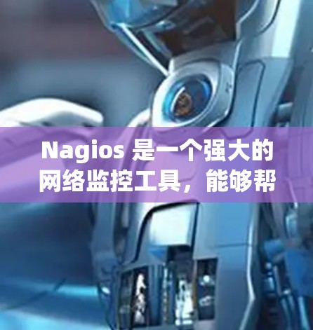 Nagios 是一个强大的网络监控工具,能够帮助您监控服务器、网络设备和应用程序的状态。以下是配置 Nagios 的详细步骤 Nagios 是一个强大的网络监控工具,能够帮助您监控服务器、网络设备和应用程序的状态。以下是配置 Nagios 的详细步骤