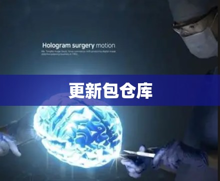更新包仓库 更新包仓库