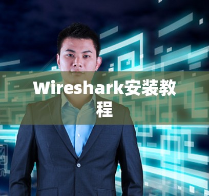 Wireshark安装教程 Wireshark安装教程