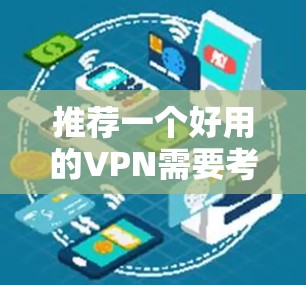 推荐一个好用的VPN需要考虑多个因素,包括你的使用需求、预算以及对隐私和安全的关注程度。以下是一些常见的推荐 推荐一个好用的VPN需要考虑多个因素,包括你的使用需求、预算以及对隐私和安全的关注程度。以下是一些常见的推荐