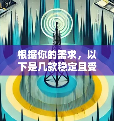 根据你的需求,以下是几款稳定且受欢迎的VPN工具的推荐 根据你的需求,以下是几款稳定且受欢迎的VPN工具的推荐