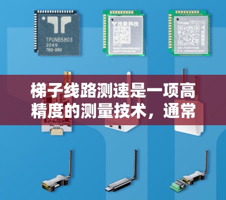 梯子线路测速是一项高精度的测量技术,通常用于监测桥梁、道路或其他结构的位移和变形情况。以下是对梯子线路测速的详细分析 梯子线路测速是一项高精度的测量技术,通常用于监测桥梁、道路或其他结构的位移和变形情况。以下是对梯子线路测速的详细分析
