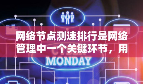 网络<strong>节点测速</strong>排行是网络管理中一个关键环节,用于评估网络节点的性能,确保网络的高效运行。以下是详细的步骤和要点