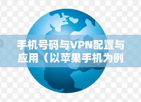 手机号码与VPN配置与应用(以苹果手机为例) 手机号码与VPN配置与应用(以苹果手机为例)