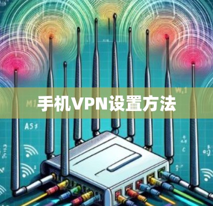 手机VPN设置方法