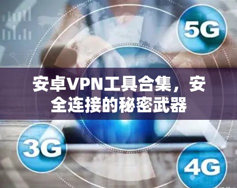 安卓VPN工具合集,安全连接的秘密武器 安卓VPN工具合集,安全连接的秘密武器